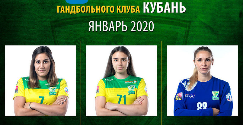 Суперлига. На звание лучшей гандболистки "Кубани" в январе претендуют Диана Голуб, Виктория Калинина и Екатерина Левчина