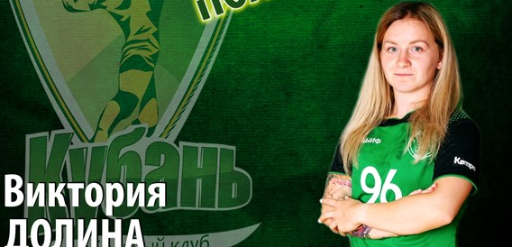 Суперлига. Правая крайняя Виктория Долина стала игроком "Кубани"