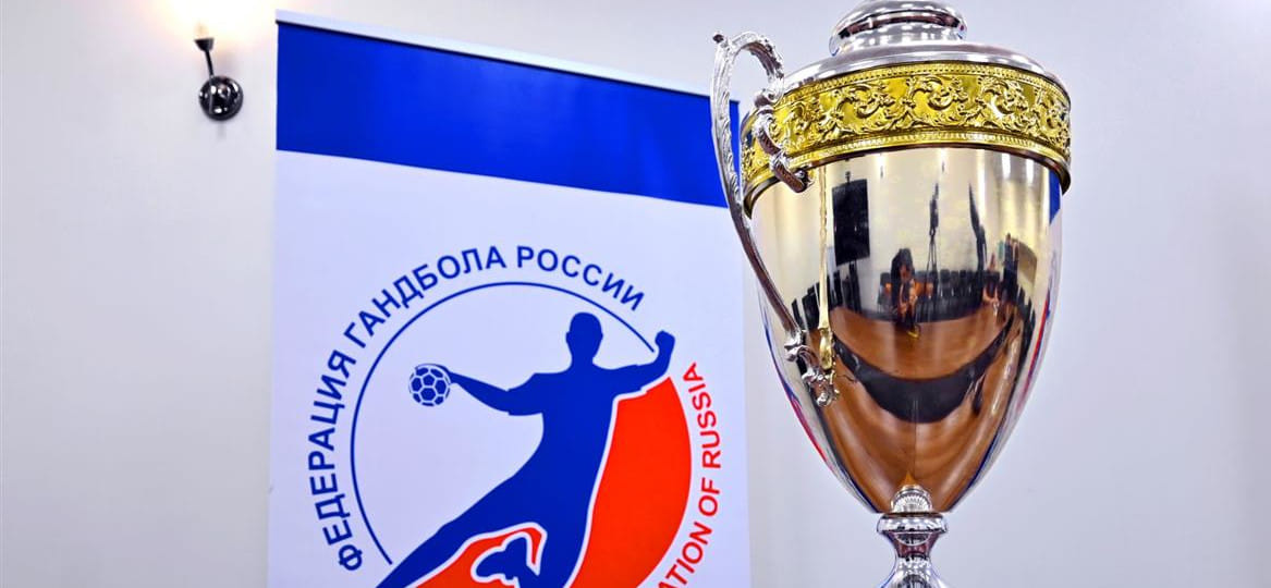 Кубок России. Официальный сайт Федерации гандбола России подвёл итоги квалификационных матчей у женских и мужских команд