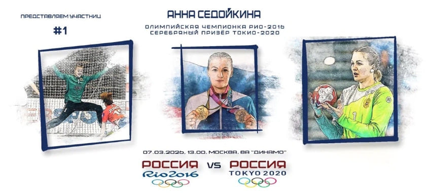 Участницы гала-матча. Анна Седойкина — №1: травма в Рио, перчатки на скамейке и "белое золото" Токио