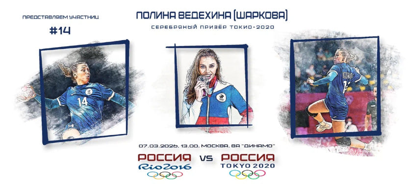 Участницы гала-матча. Полина Ведёхина (Шаркова) — №14: третий бомбардир сборной по голам с игры в Токио-2020