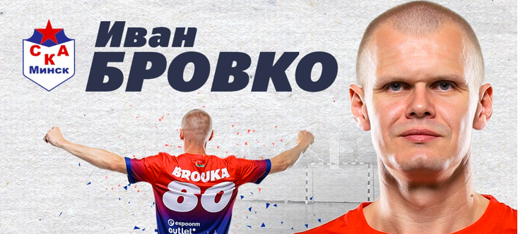 Беларусь. Легендарный левый крайний Иван Бровко завершает карьеру игрока — он продолжит работу в структуре минского СКА