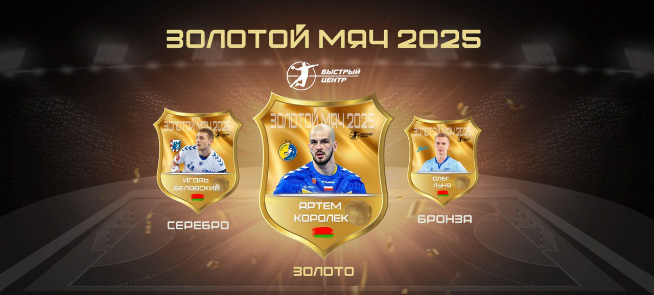 Мужской "Золотой мяч" – 2025: битва между Артёмом Корольком и Игорем Белявским