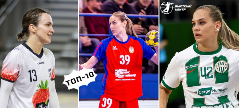 Вяхирева плюс ещё две россиянки. А где Грос и Мёрк? Топ-10 правых полусредних женского гандбола