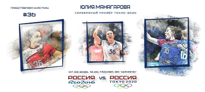 Участницы гала-матча. Юлия Манагарова — №36: как исполнить детскую мечту и войти в историю