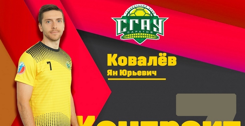 Суперлига. СГАУ-"Саратов" расторг контракт с правым крайним Яном Ковалевым