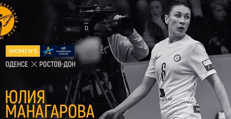 Женская Лига чемпионов. Юлия Манагарова — лучший игрок матча против "Оденсе" по версии болельщиков