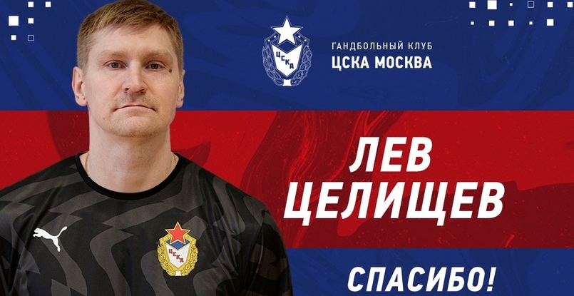 Суперлига. Линейный Лев Целищев покинул московский ЦСКА после двух сезонов выступлений за столичную команду