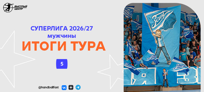 Находка "Зенита", "Динамо" тащит Немцев, а "Ак Барс" тонет. Итоги и три звезды 5-го тура Суперлиги
