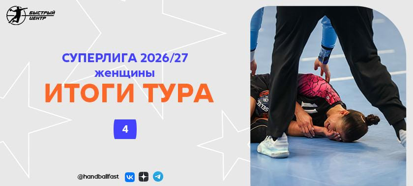 Заложница нового номера и перформансы вратарей. Итоги и три звезды 4-го тура женской Суперлиги