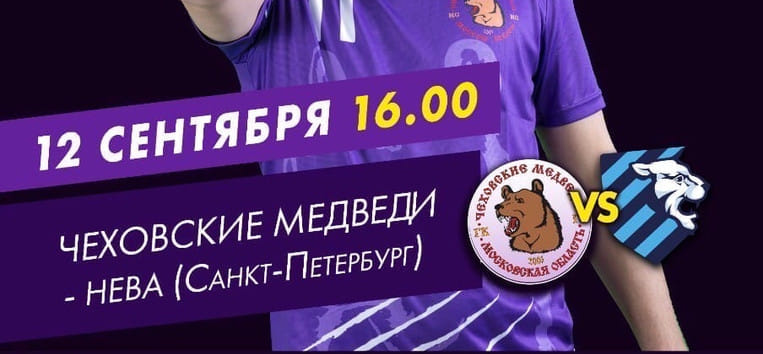 12 сентября. Прямые трансляции матчей Суперлиги. "Динамо" (Челябинск) — ЦСКА, "Чеховские Медведи" — "Нева" и еще одна встреча (ВИДЕО)