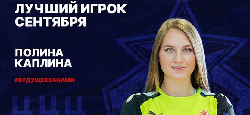 Полина Каплина опередила Ану Грос и Карину Сабирову в голосовании за звание лучшего игрока ЦСКА в сентябре