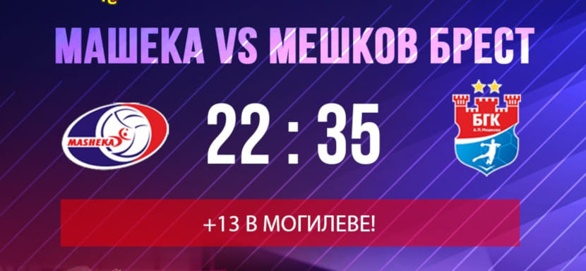 Беларусь. "Мешков Брест" на выезде одержал победу над могилевским "Машекой". Никита Вайлупов забросил пятнадцать мячей