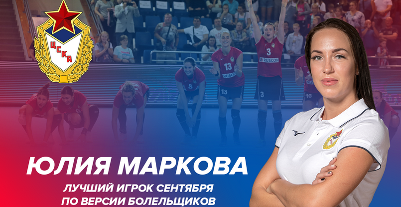 Суперлига. Левая крайняя ЦСКА Юлия Маркова выиграла первое голосование болельщиков на звание лучшего игрока месяца