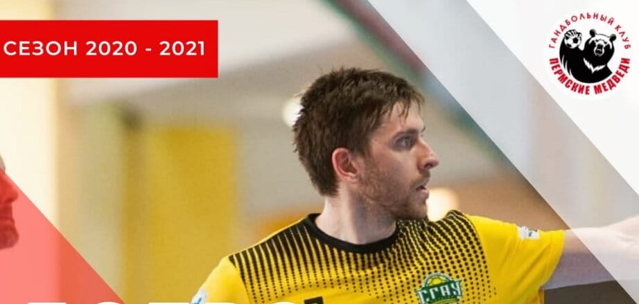 Суперлига. Правый крайний Ян Ковалев стал игроком "Пермских Медведей"