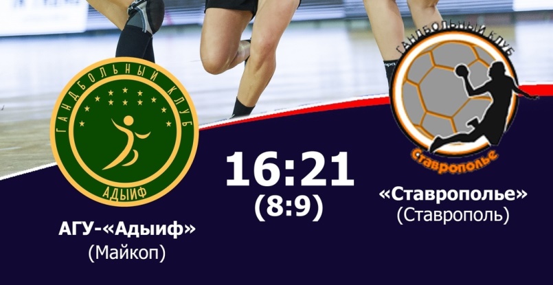 "Ставрополье" обыграло АГУ-"Адыиф" на Кубке губернатора