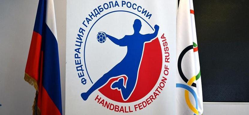 Федерация гандбола России выступила с заявлением по поводу отстранения сборных и клубов страны от международных соревнований