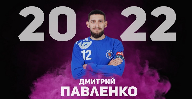 Суперлига. Голкипер "Чеховских Медведей" Дмитрий Павленко продлил контракт с подмосковным клубом до 2022 года