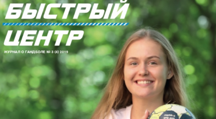 Доставлен из типографии и уже распространяется тираж четвертого номера журнала о гандболе "Быстрый центр"
