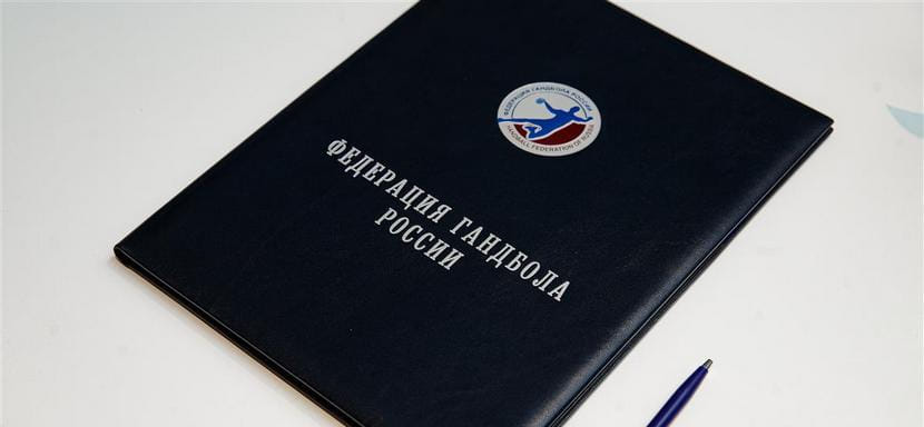 Федерация гандбола России получила аккредитацию от Минспорта РФ на четырёхлетний цикл