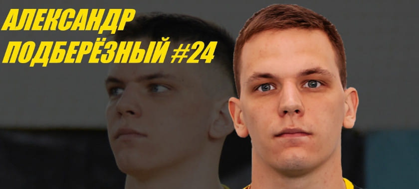 Olimpbet Суперлига. 21-летний правый полусредний СГАУ-"Саратова" Александр Подберёзный принял решение завершить игровую карьеру