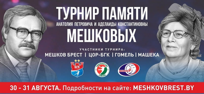 Беларусь. В конце августа в Бресте состоится турнир памяти Анатолия и Аделаиды Мешковых