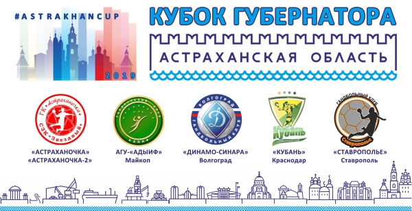 Стартовал Кубок губернатора Астраханской области. В программе первого дня — шесть матчей