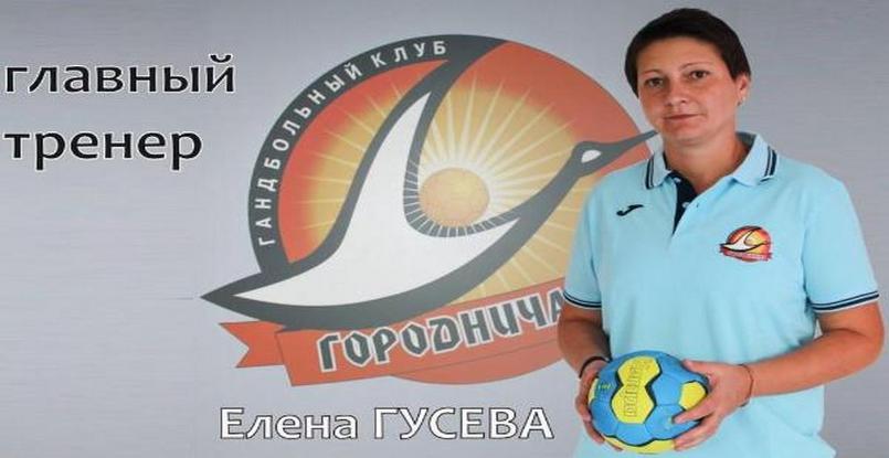 Беларусь. Елена Гусева: "Городничанка" выглядела единой сплоченной командой". Главный тренер подвела итоги сезона