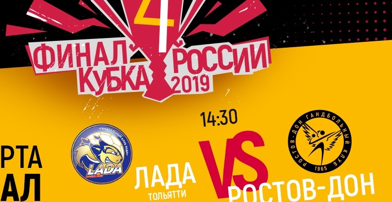 Кубок России. За главный трофей поборются "Ростов-Дон" и "Лада". "Астраханочка" поспорит со "Звездой" за третье место