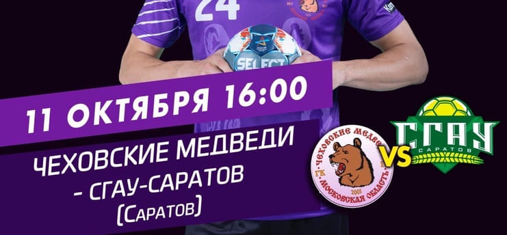 11 октября. Прямые трансляции матчей Суперлиги. "Пермские Медведи" — "Донские Казаки"-ЮФУ, "Чеховские Медведи" — СГАУ-"Саратов" (ВИДЕО)