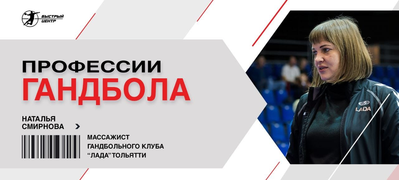 Профессии гандбола. Массажист Наталья Смирнова: "У меня на столе все игроки плачут!"