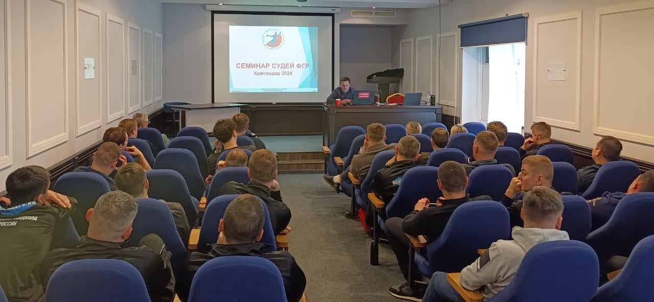 В Краснодаре стартовал судейский семинар для работы на финальном этапе соревнований, проводимых под эгидой ФГР