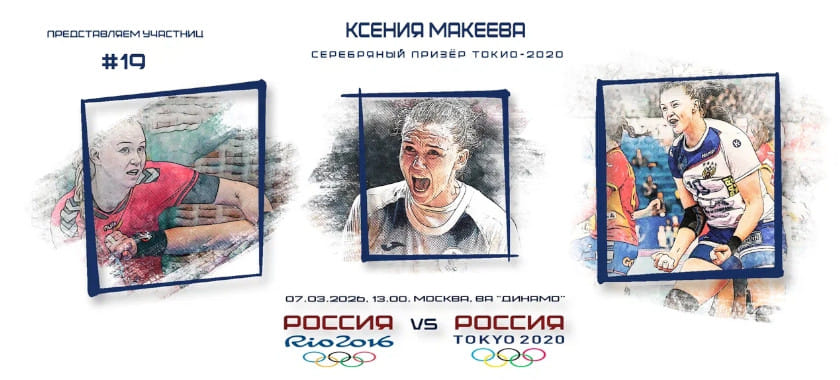Участницы гала-матча. Ксения Макеева — №19: 7 лет до золота и самая титулованная гандболистка России