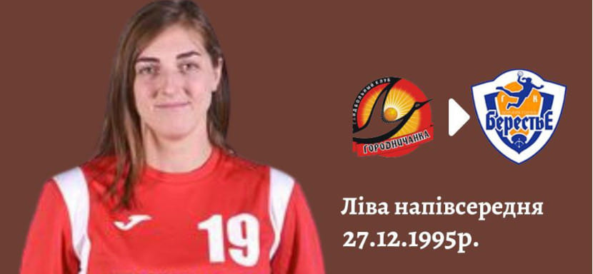 Беларусь. Бывшая левая полусредняя "Городничанки" украинка Дарина Сурган подписала контракт с "Берестьем"