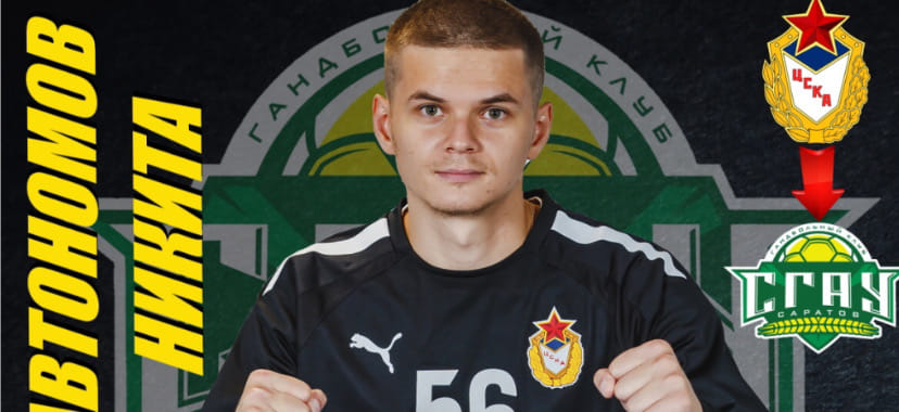 Olimpbet Суперлига. Голкипер Никита Автономов перешел из ЦСКА в СГАУ-"Саратов". Ранее в обратном направлении отправился Станислав Третынко