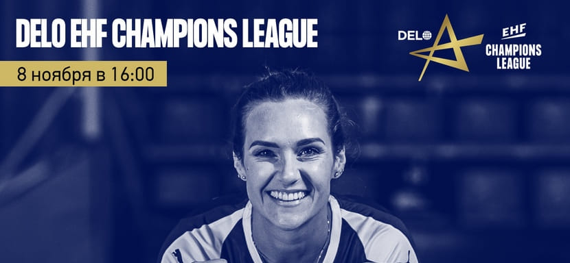 Delo Лига чемпионов. Сегодня ЦСКА примет “Оденсе”, а “Дьер” сыграет с “Боруссией”. Известны составы на московский матч