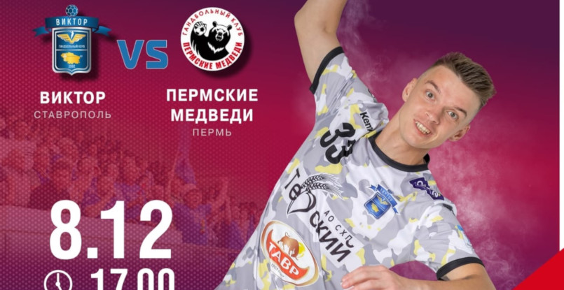 8 декабря. Прямая трансляция матчей Суперлиги. "Чеховские Медведи" — "Динамо" (Челябинск), "Виктор" — "Пермские Медведи" (ВИДЕО)