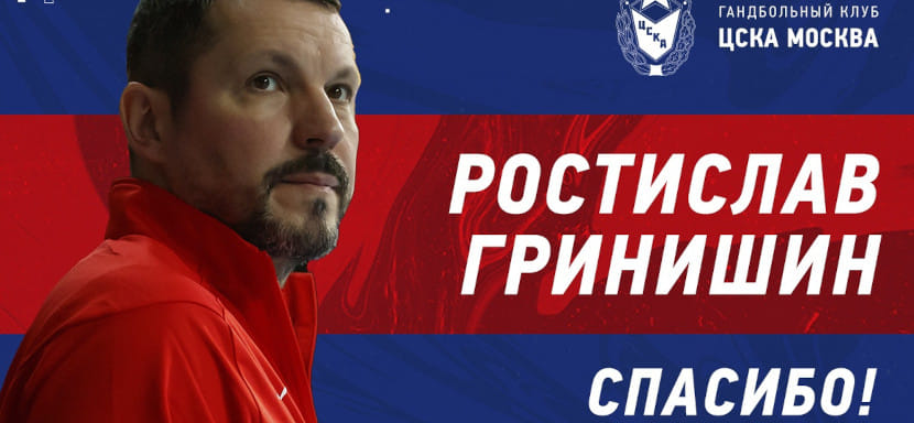 Суперлига. Ассистировавший Велимиру Петковичу Ростислав Гринишин покинул пост второго тренера ЦСКА вслед за наставником сборной России