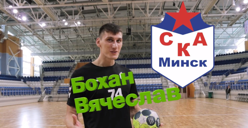 Игрок минского СКА Вячеслав Бохан посостязался в спортивных умениях с бразильским футболистом и пригласил болельщиков на игры команды (ВИДЕО)