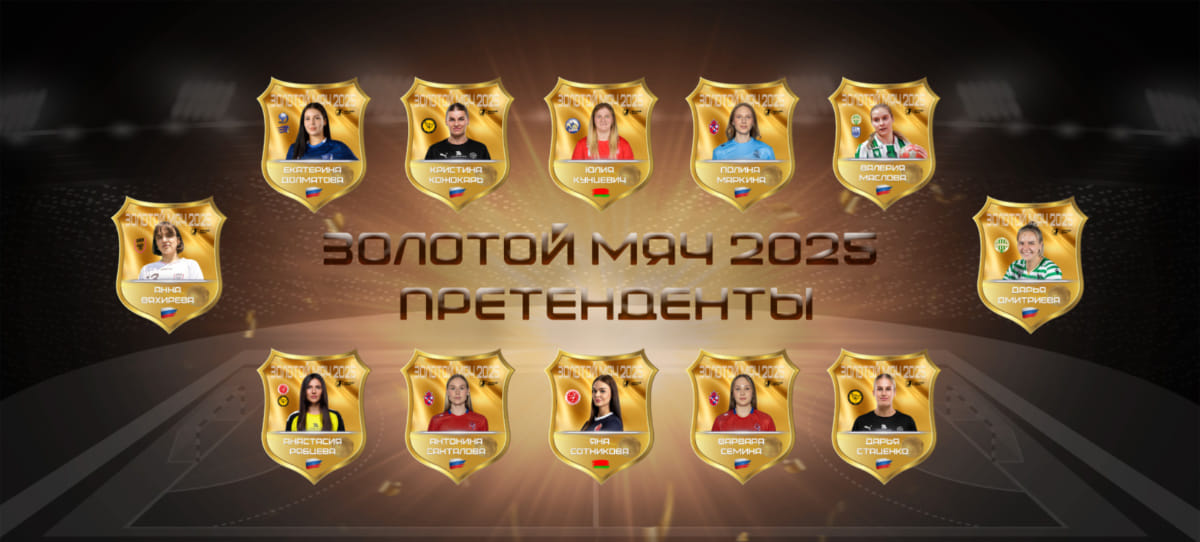 БЦ объявляет старт голосования за "Золотой мяч"-2025: Вяхирева, Семина, Рябцева, Сотникова в числе претендентов