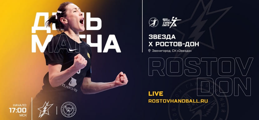 Суперлига Париматч. Сегодня в Звенигороде матчем между "Звездой" и "Ростов-Доном" стартует женский чемпионат России