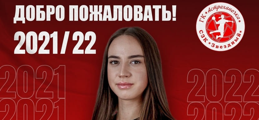 Суперлига. Официально. Еще одна гандболистка "Ставрополья" перешла в "Астраханочку". Это 22-летняя линейная Варвара Юрьева