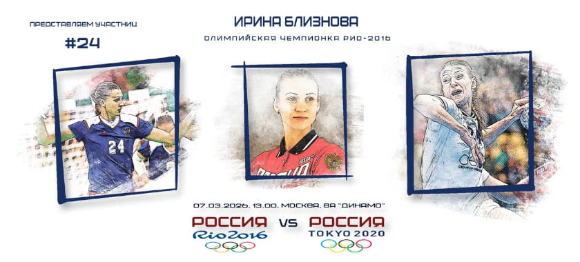 Участницы гала-матча. Ирина Близнова — №24: капитан команды, третья Олимпиада и президент клуба