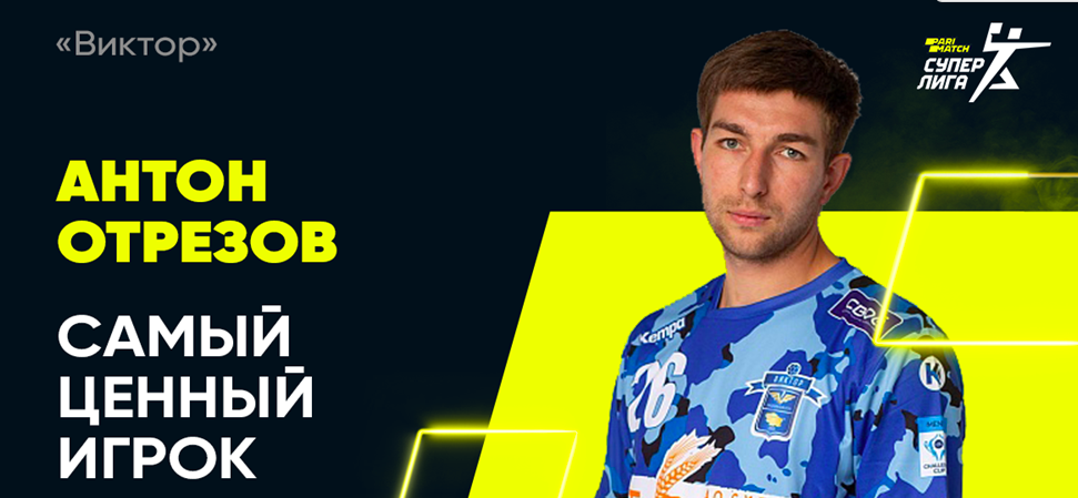 Суперлига. Антон Отрезов: "В позапрошлом сезоне я играл лучше, но сейчас "Виктор" выиграл медали, а гандбол — командная игра"