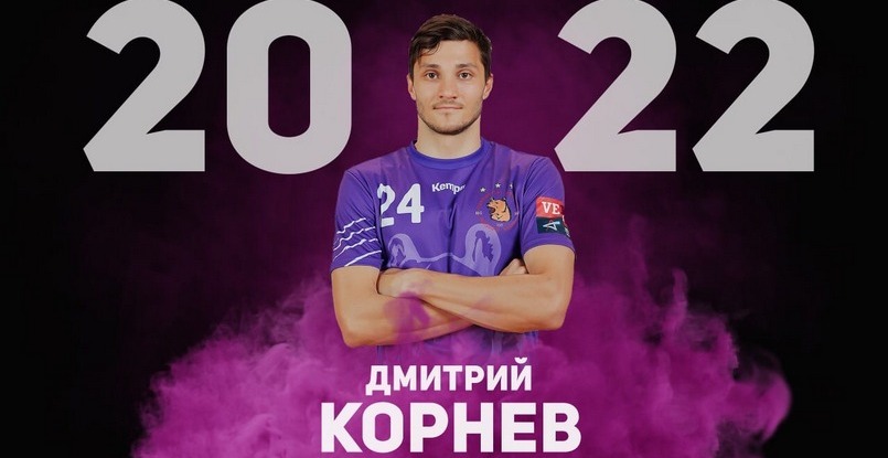 Суперлига. Правый крайний "Чеховских Медведей" Дмитрий Корнев продлил контракт с клубом. Соглашение действует до лета 2022 года