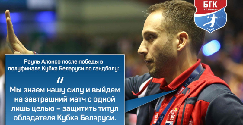 Кубок Беларуси. Рауль Алонсо: "Мы знаем нашу силу и выйдем на финал с одной лишь целью — защитить титул"
