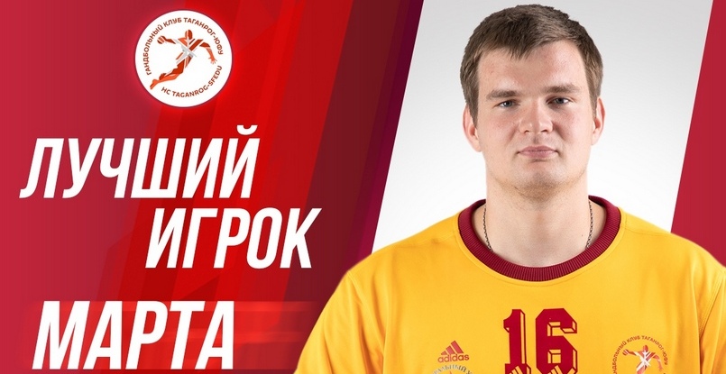 Суперлига. Лучшим игроком "Таганрога"-ЮФУ в марте стал голкипер Юрий Сергеев