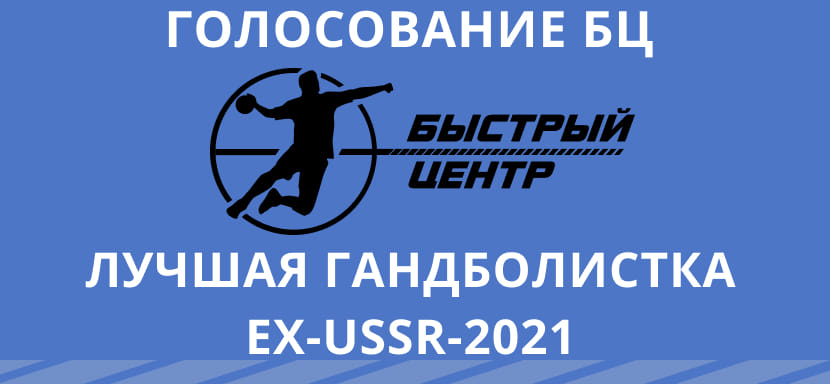 "Быстрый центр" выбирает лучшую гандболистку Ex-USSR в 2021 году. Сегодня — последний день болельщицкого голосования