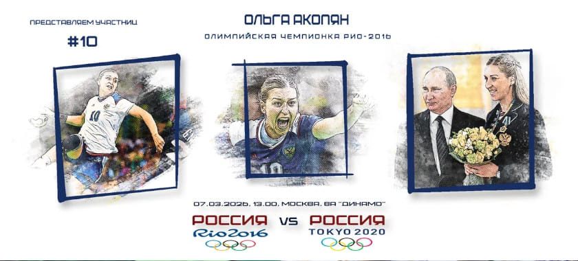 Участницы гала-матча. Ольга Акопян — №10: первая после Максимова, левинские шаги, тренерские виктории