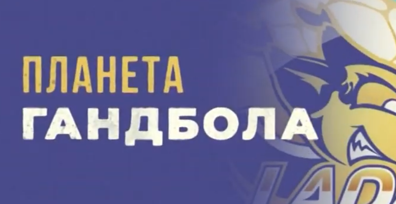 Суперлига Париматч. Ноябрьский выпуск тольяттинской передачи "Планета гандбола" (ВИДЕО)